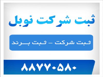 مشاوره رایگان-ثبت شرکت